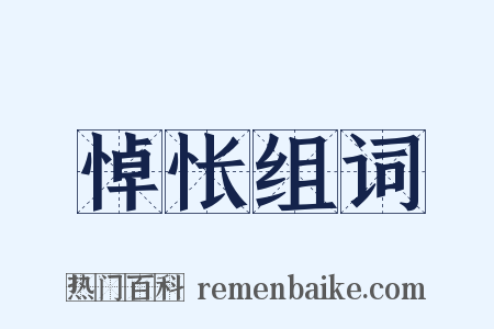 悼怅组词是什么意思的图片